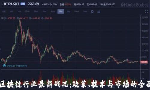 中国区块链行业最新战况:政策、技术与市场的全面解析