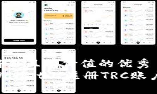 思考一个符合且有价值的优秀
如何在TPWallet上注册TRC账户:完整指南