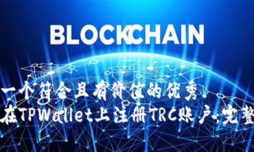 思考一个符合且有价值的优秀
如何在TPWallet上注册TRC账户:完整指南