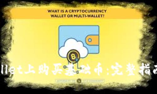 如何在TPWallet上购买基础币:完整指南与操作技巧