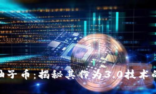: 区块链柚子币:揭秘其作为3.0技术的背后意义