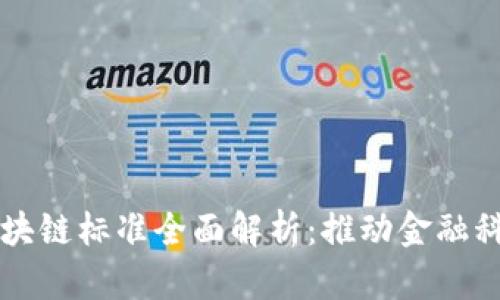 上海市最新区块链标准全面解析:推动金融科技创新与应用