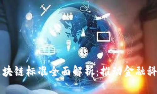 上海市最新区块链标准全面解析:推动金融科技创新与应用