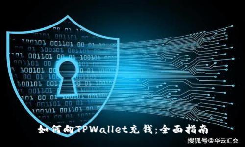 如何向TPWallet充钱:全面指南