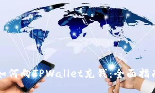 如何向TPWallet充钱:全面指南
