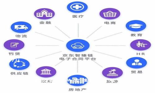 如何在卸载TPWallet后找回你的数字资产

TPWallet, 数字资产, 找回资产, 钱包恢复/guanjianci

引言
随着区块链技术的快速发展和数字资产的广泛应用，越来越多的人开始使用数字钱包管理自己的资产。在这些数字钱包中，TPWallet是一款备受欢迎的选择，它支持多种区块链资产的管理，用户界面友好且功能丰富。
然而，用户在使用TPWallet的过程中可能会遇到一些技术问题，甚至不得不面临卸载应用的情况。在这种情况下，很多用户会担心自己的资产是否会丢失，以及如何找回这些资产。本文将带您详细了解如何在卸载TPWallet后找回您的数字资产，并解答一些常见问题。

理解TPWallet的工作原理
在深入探讨如何找回资产之前，首先了解一下TPWallet的工作机制是非常重要的。TPWallet是一个非托管钱包，意味着用户自己掌控私钥和助记词。这也就意味着，您是自己资产的唯一掌控者。如果您卸载了TPWallet，而没有备份好相关的信息，找回资产的过程可能会变得复杂。
TPWallet为每位用户生成的助记词和私钥是找回资产的关键。即使您将应用卸载了，只要您保存了这些信息，您仍然可以通过重新安装应用程序或使用其他兼容的钱包来恢复您的资产。

如何找回卸载TPWallet后的资产
如果您已经卸载了TPWallet，别担心，您可以按照以下几个步骤找回您的资产：
ol
    li
        h4重新安装TPWallet/h4
        首先，您需要在应用商店中重新下载安装TPWallet。在应用重新安装后，打开应用程序，您会看到一个选项，允许您选择是创建一个新钱包还是导入一个已有钱包。在这里选择“导入已有钱包”。
    /li
    li
        h4输入助记词或私钥/h4
        在导入钱包的界面，您需要输入在卸载应用之前备份的助记词或私钥。助记词通常由12到24个单词组成，而私钥则是一个长串的字符。请确保您在输入时的准确性，任何错误都可能导致无法找回您的数字资产。
    /li
    li
        h4确认导入/h4
        输入完助记词或私钥后，点击确认。TPWallet会自动识别并导入您的资产。如果一切顺利，您应该能看到在卸载前您所有的数字资产全部恢复。
    /li
    li
        h4备份您的信息/h4
        一旦您成功找回资产，务必再次备份您的助记词和私钥。为确保信息的安全，可以将其写在纸上，并保存在安全的地方，或使用密码管理器等安全工具来存储。
    /li
/ol

常见问题
在找回TPWallet资产的过程中，用户可能会遇到一些疑问。以下是四个常见问题及其详细解答：

问题一：我没有备份助记词或私钥，如何找回我的资产？
这是许多用户使用非托管钱包后最烦恼的问题。实际上，助记词和私钥是用户访问其数字资产的唯一凭证。如果您没有备份这些信息，找回资产的可能性几乎为零。以下是一些建议：
ul
    listrong检查旧设备：/strong如果您曾经在另一设备上使用TPWallet，不妨检查一下那台设备，可能仍然能找到应用和备份。/li
    listrong寻求社区帮助：/strongTPWallet的用户社区时常活跃，您可以尝试在相关论坛上寻求建议，看看是否有其他用户遇到过类似情况。/li
    listrong保持冷静：/strong如果找不到备份，也要保持冷静。数字资产的安全性依赖于私钥，所以未来使用钱包时一定要做好备份。/li
/ul

问题二：如果助记词丢失，我还有其他方式吗？
对于大多数非托管钱包而言，助记词或私钥是资金恢复的唯一办法。如果您丢失了助记词，您的选择确实相对有限。不过，您可以尝试以下建议：
ul
    listrong复查所有可能的存储形式：/strong许多人在保存助记词时会采取多种形式存储，例如记在纸上、保存到云端或通过其他加密方式。如果您可以找到任何形式的备份，请一试。/li
    listrong寻找使用过的设备：/strong如果您曾经在其他设备上登录过TPWallet，您可以尝试再次在那些设备上登录。/li
    listrong学习有关安全性的信息：/strong未来，在使用任何钱包时，确保备份并保存助记词或私钥是非常重要的。学习更多关于数字资产管理的信息，让您在未来避免类似问题。/li
/ul

问题三：我能否通过其他钱包恢复TPWallet的资产？
是的，您可以使用其他支持的数字钱包恢复TPWallet中的资产，只要您能够提供正确的助记词或私钥。这是非常常见的做法，因为大多数非托管钱包都支持相同的助记词标准（如BIP39）。以下是恢复资产的步骤：
ol
    li下载任意一个兼容的数字钱包，如MetaMask、Trust Wallet等。/li
    li选择“导入已有钱包”选项，并输入您的助记词或私钥。/li
    li进行确认后，检查您的资产是否得以恢复。/li
/ol
不过，请注意，不同钱包之间可能存在一些差异，因此确保选择一个可信赖的、与TPWallet相兼容的钱包。

问题四：如何做好钱包的备份，以避免未来丢失资产？
为了避免将来再次出现类似问题，做好备份是非常关键的。以下是一些建议，可以帮助您更好地管理和保护您的数字资产：
ul
    listrong纸质备份：/strong将助记词或私钥写在纸上，并以安全的方式保存，例如使用保险箱。/li
    listrong数字备份：/strong使用加密软件保存助记词或私钥的数字副本，并确保密码强度足以抵御攻击。/li
    listrong多地存储：/strong避免将备份保存在单一地点，可以选择在不同的安全地带存储多份副本，增加安全性。/li
    listrong定期更新：/strong在每次资产转移之后记得更新您的备份，确保任何新生成的助记词或私钥也被保存好。/li
/ul

结论
TPWallet是一款方便的数字资产管理工具，但用户在卸载应用程序时一定要谨慎，尤其是在备份助记词和私钥的过程中。通过本文提到的方法，以及对常见问题的详细解答，我们希望您能充分了解如何在卸载TPWallet后找回您的资产，并在未来的使用中避免遇到类似的问题。
数字资产管理是一个不断学习的过程，保持谨慎和备份意识将是一项重要的技能，祝愿您的数字货币投资和管理能一路顺畅。