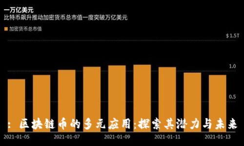 : 区块链币的多元应用:探索其潜力与未来
