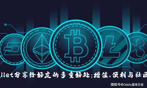 tpwallet分享给好友的多重好处:增值、便利与社区互动