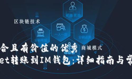 思考一个符合且有价值的优秀
: 从TPWallet转账到IM钱包:详细指南与常见问题解析