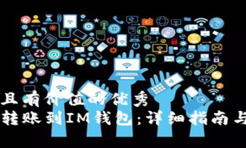 思考一个符合且有价值的优秀
: 从TPWallet转账到IM钱包:详细指南与常见问题解析
