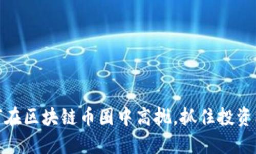 如何在区块链币圈中高抛,抓住投资机会