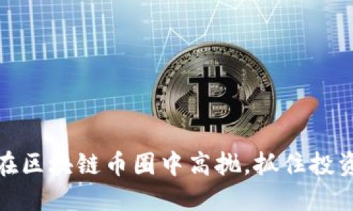 如何在区块链币圈中高抛,抓住投资机会