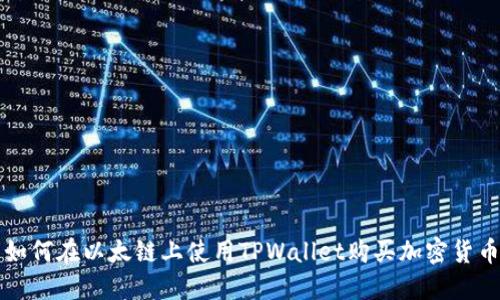 如何在以太链上使用TPWallet购买加密货币