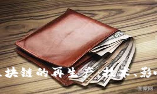 探索比特币区块链的再生产:技术、影响与未来趋势