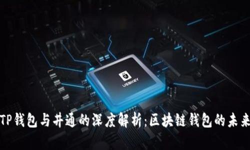 TP钱包与井通的深度解析:区块链钱包的未来