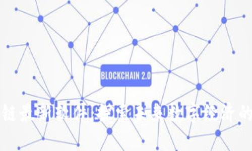 区块链最新软件:探索未来数字经济的基石