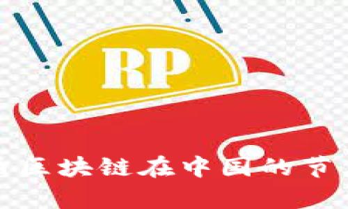 深入解析门罗币区块链在中国的节点建设及其意义