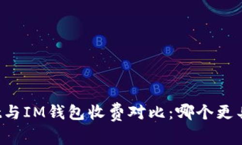 TPWallet与IM钱包收费对比:哪个更具性价比?