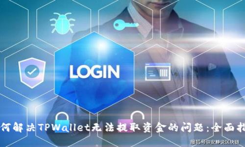 如何解决TPWallet无法提取资金的问题:全面指南