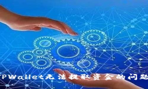 如何解决TPWallet无法提取资金的问题:全面指南
