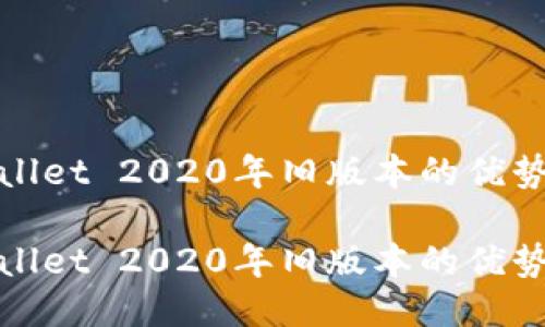 探讨TPWallet 2020年旧版本的优势与局限性
探讨TPWallet 2020年旧版本的优势与局限性