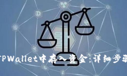 如何在TPWallet中存入资金:详细步骤与技巧