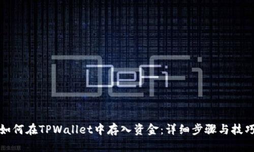 如何在TPWallet中存入资金:详细步骤与技巧