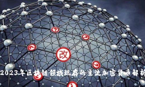 2023年区块链领域现存的主流加密货币解析