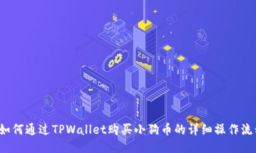 如何通过TPWallet购买小狗币的详细操作流程