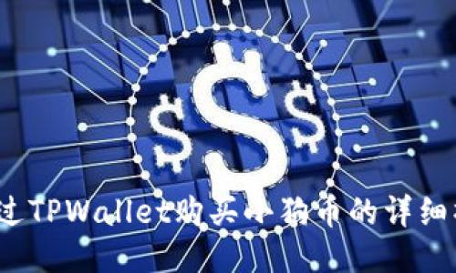 如何通过TPWallet购买小狗币的详细操作流程