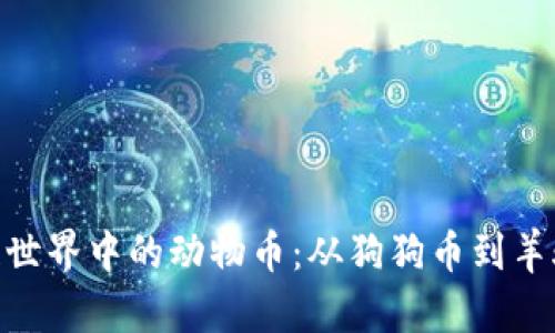探索区块链世界中的动物币:从狗狗币到羊驼币的崛起