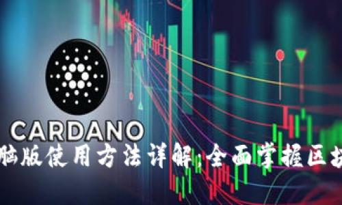TPWallet电脑版使用方法详解:全面掌握区块链资产管理