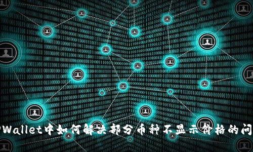 TPWallet中如何解决部分币种不显示价格的问题