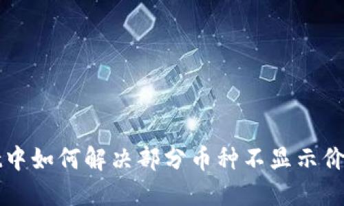 TPWallet中如何解决部分币种不显示价格的问题