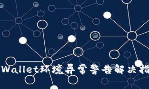 TPWallet环境异常警告解决指南