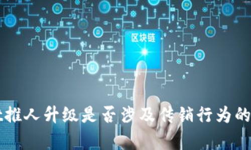 TPWallet推人升级是否涉及传销行为的深入分析