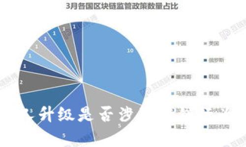 TPWallet推人升级是否涉及传销行为的深入分析