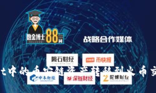 如何将TPWallet中的币安链资产转移到火币交易所:完整指南