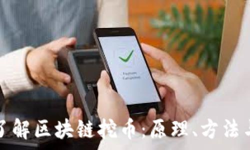 深入了解区块链挖币:原理、方法与前景
