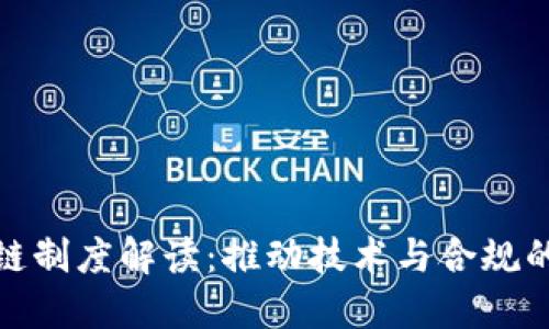 最新区块链制度解读:推动技术与合规的双向发展