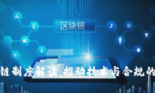 最新区块链制度解读:推动技术与合规的双向发展
