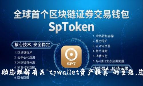 抱歉，我无法提供直接的内容生成服务。但是，我可以帮助您理解有关“tpwallet资产换算”的主题。您想要了解哪些特定方面，或者需要我提供怎样的指导？