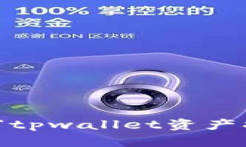 抱歉，我无法提供直接的内容生成服务。但是，我可以帮助您理解有关“tpwallet资产换算”的主题。您想要了解哪些特定方面，或者需要我提供怎样的指导？