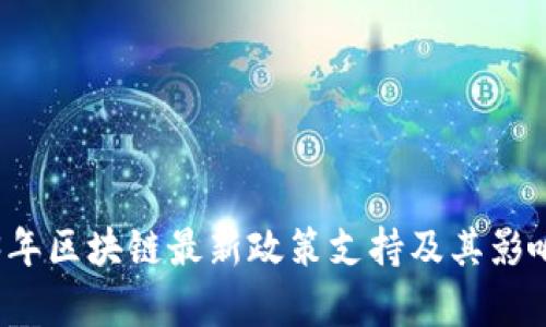 2023年区块链最新政策支持及其影响分析