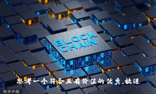 思考一个符合且有价值的优秀，放进
