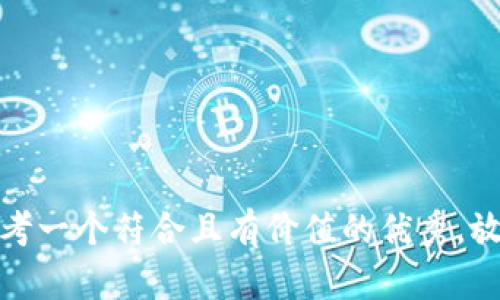 思考一个符合且有价值的优秀，放进