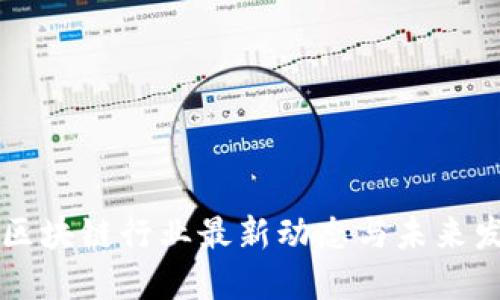 新西兰区块链行业最新动态与未来发展方向