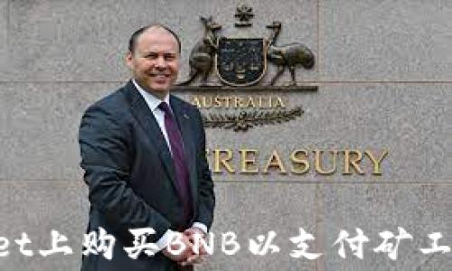 如何在TPWallet上购买BNB以支付矿工费:一步步指南