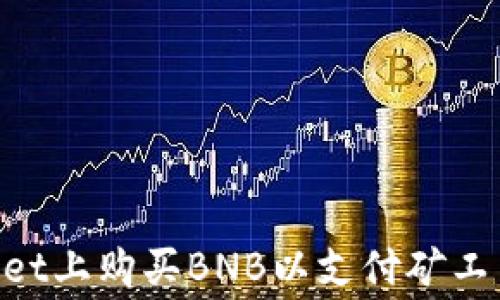 如何在TPWallet上购买BNB以支付矿工费:一步步指南