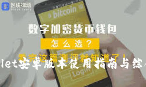 TPWallet安卓版本使用指南与综合评测